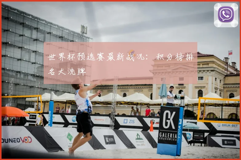 世界杯预选赛最新战况：积分榜排名大洗牌