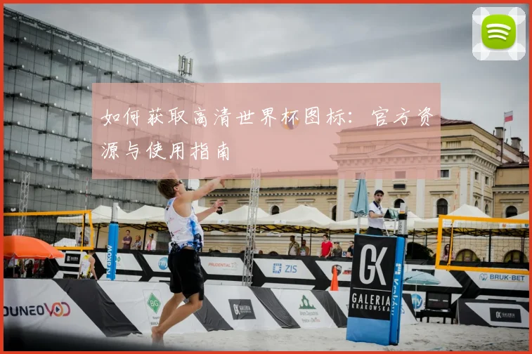 如何获取高清世界杯图标：官方资源与使用指南
