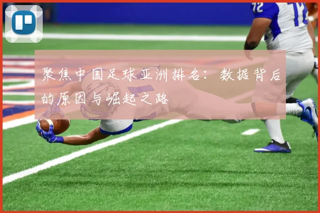 聚焦中国足球亚洲排名：数据背后的原因与崛起之路