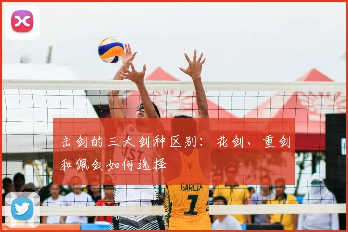 击剑的三大剑种区别：花剑、重剑和佩剑如何选择