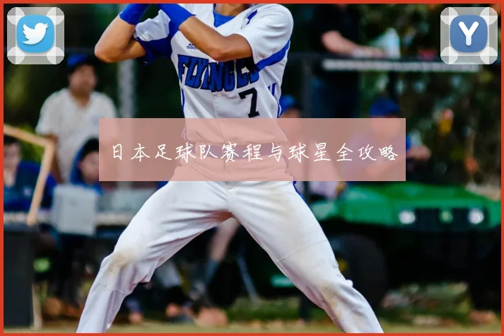 日本足球队赛程与球星全攻略