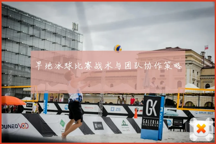 旱地冰球比赛战术与团队协作策略